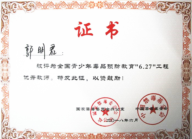 我校教师被评为全国青少年毒品预防教育"6.27"工程优秀教师