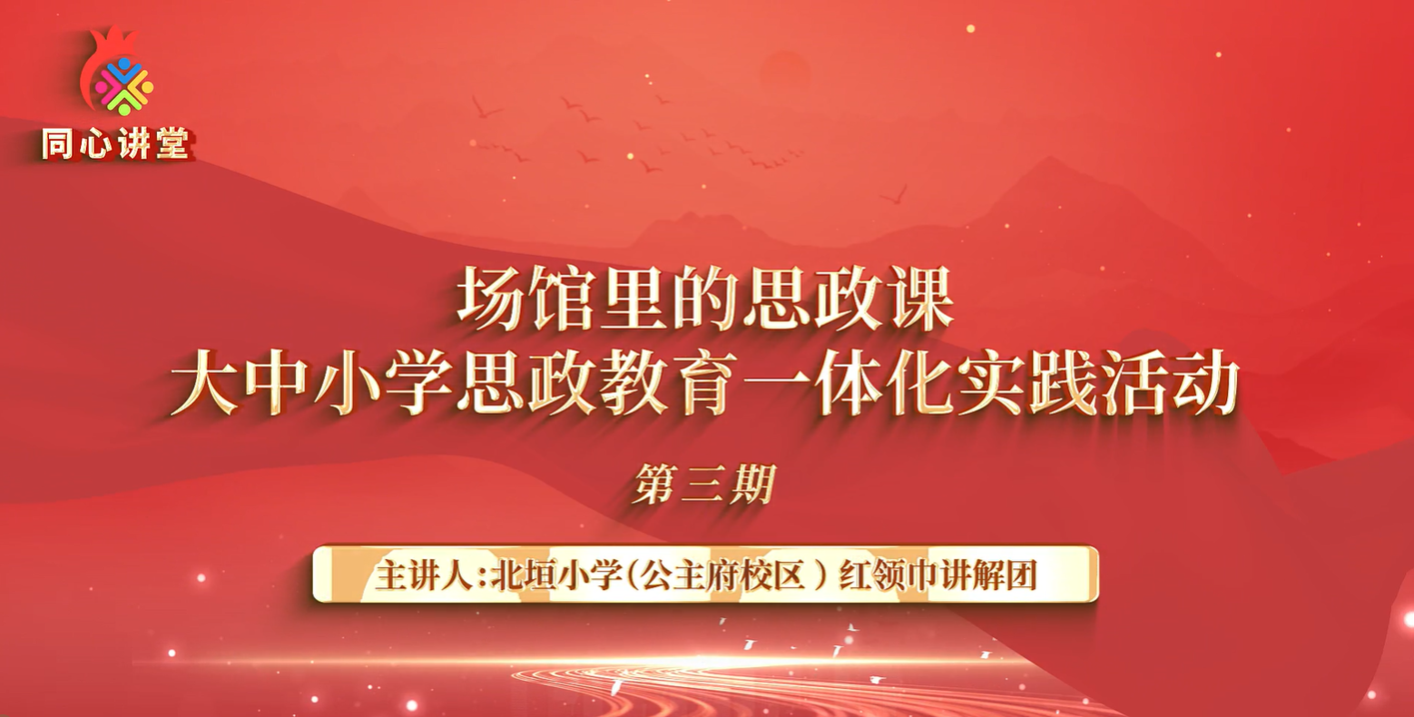 【场馆里的思政课】大中小思政教育一体化实践活动第三期