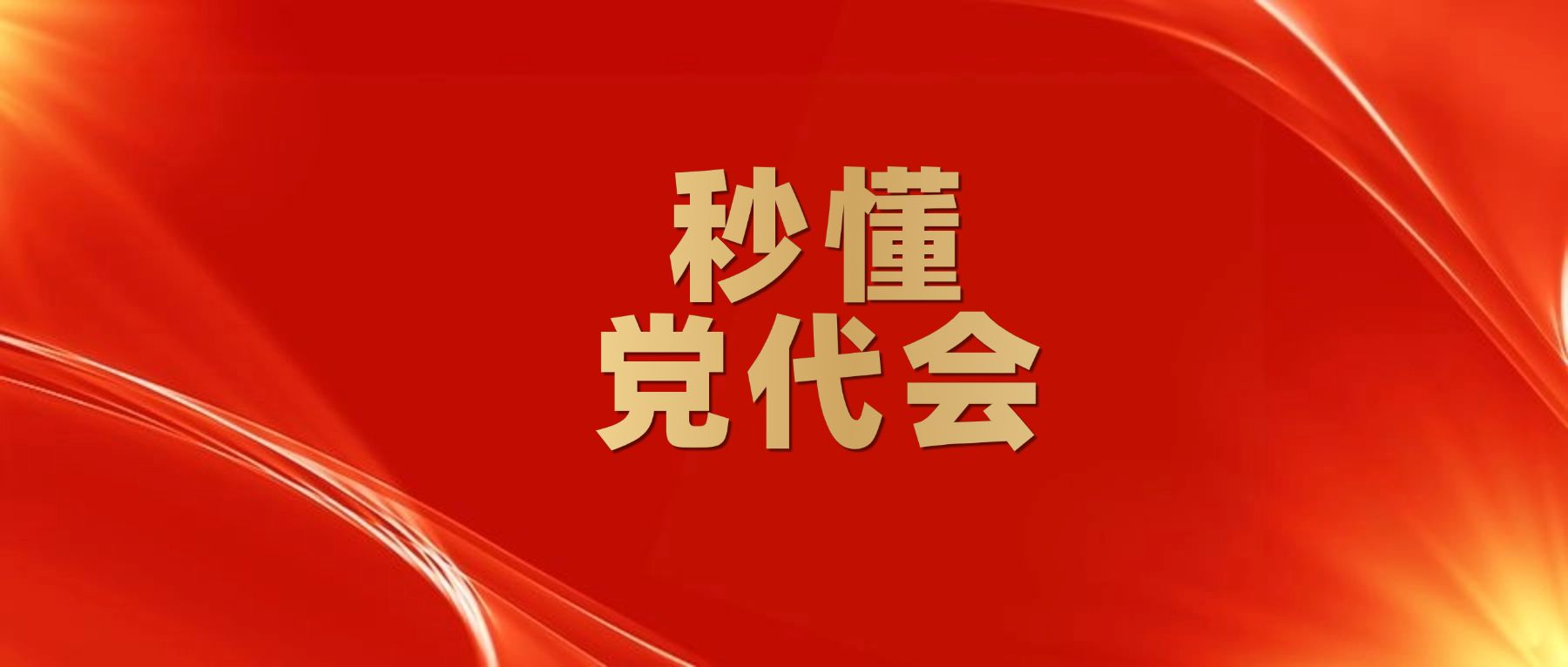 党的全国代表大会的职权有哪些？