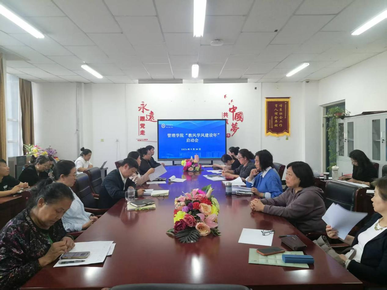管理学院教风学风建设年启动会