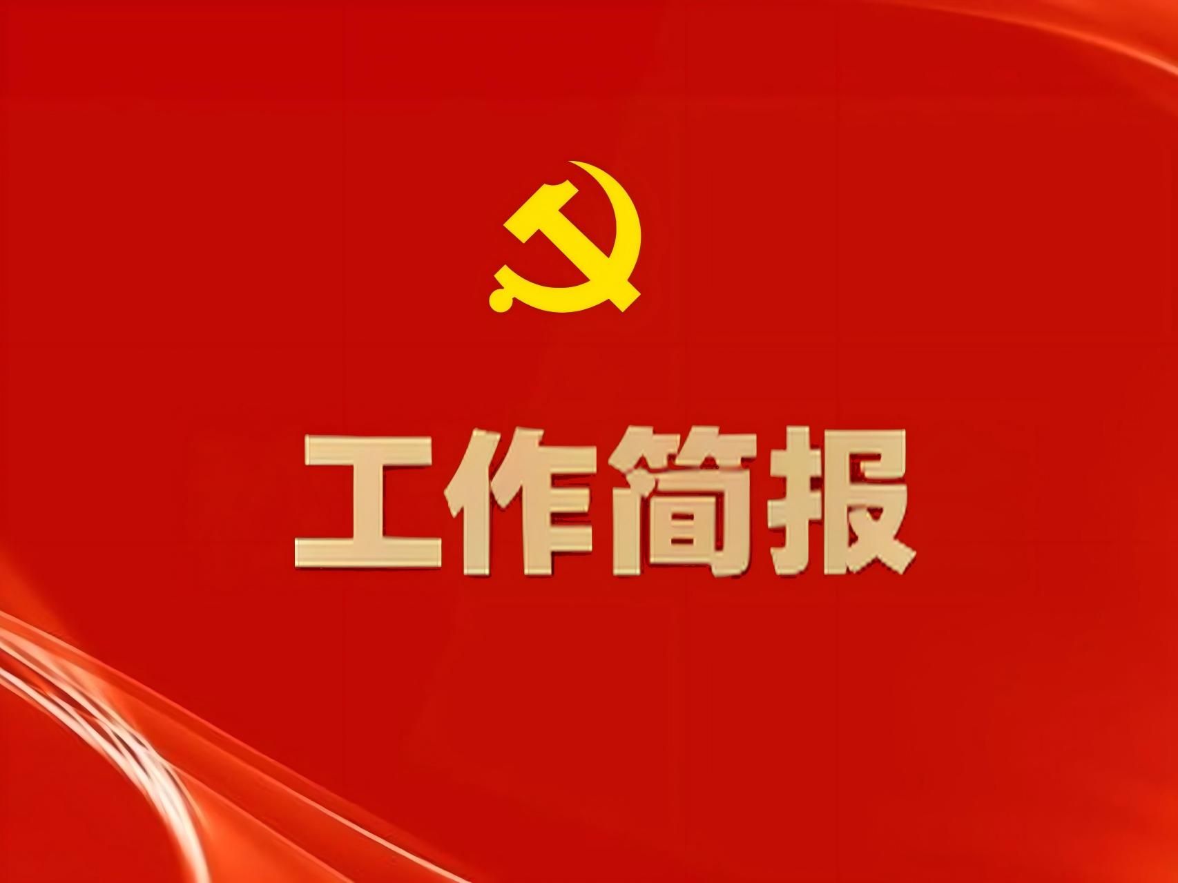 【简报】扎实推进，积极筹备学校第二次党代会