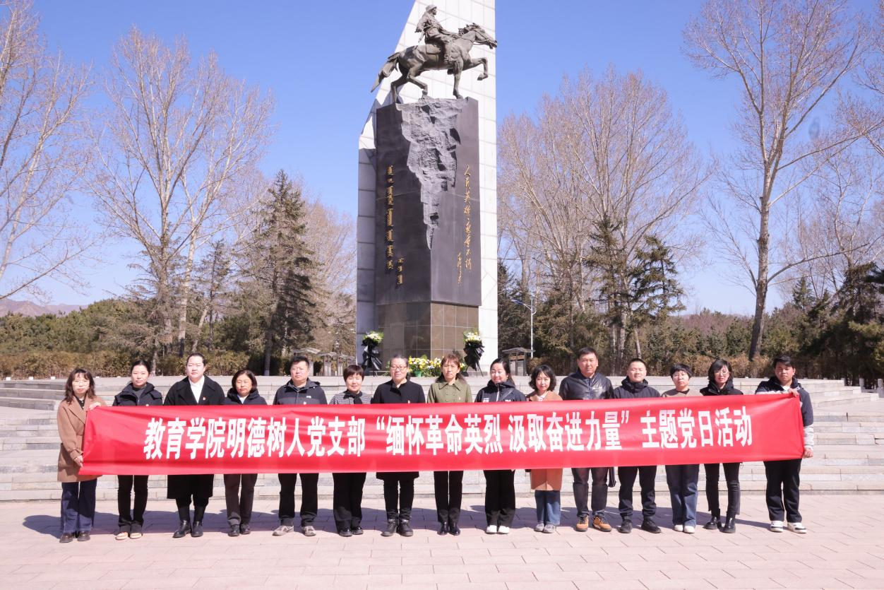 教育学院明德树人党支部组织开展“缅怀革命先烈，汲取奋进力量”主题党日活动