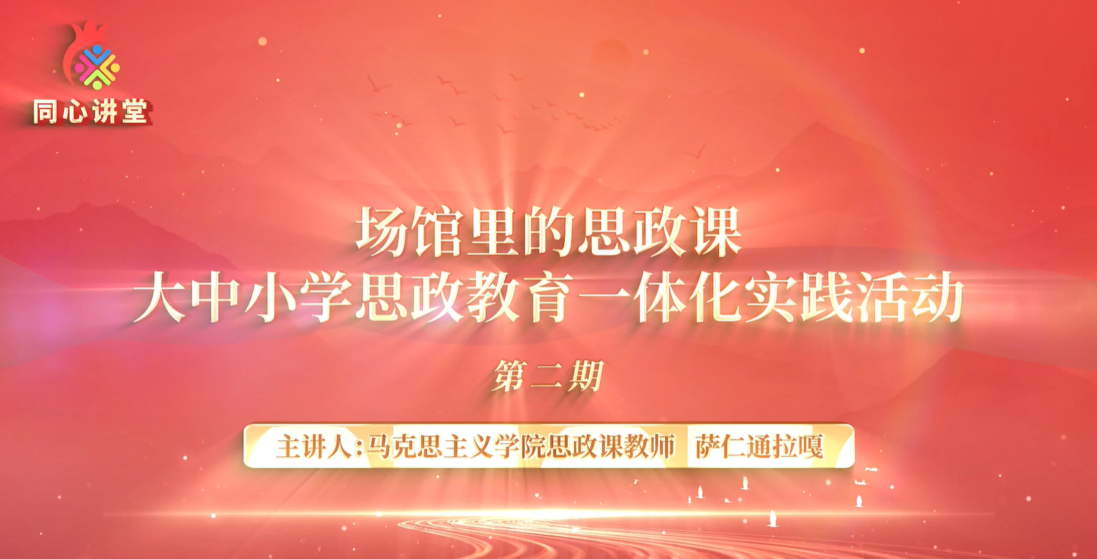 【场馆里的思政课】大中小思政教育一体化实践活动第二期
