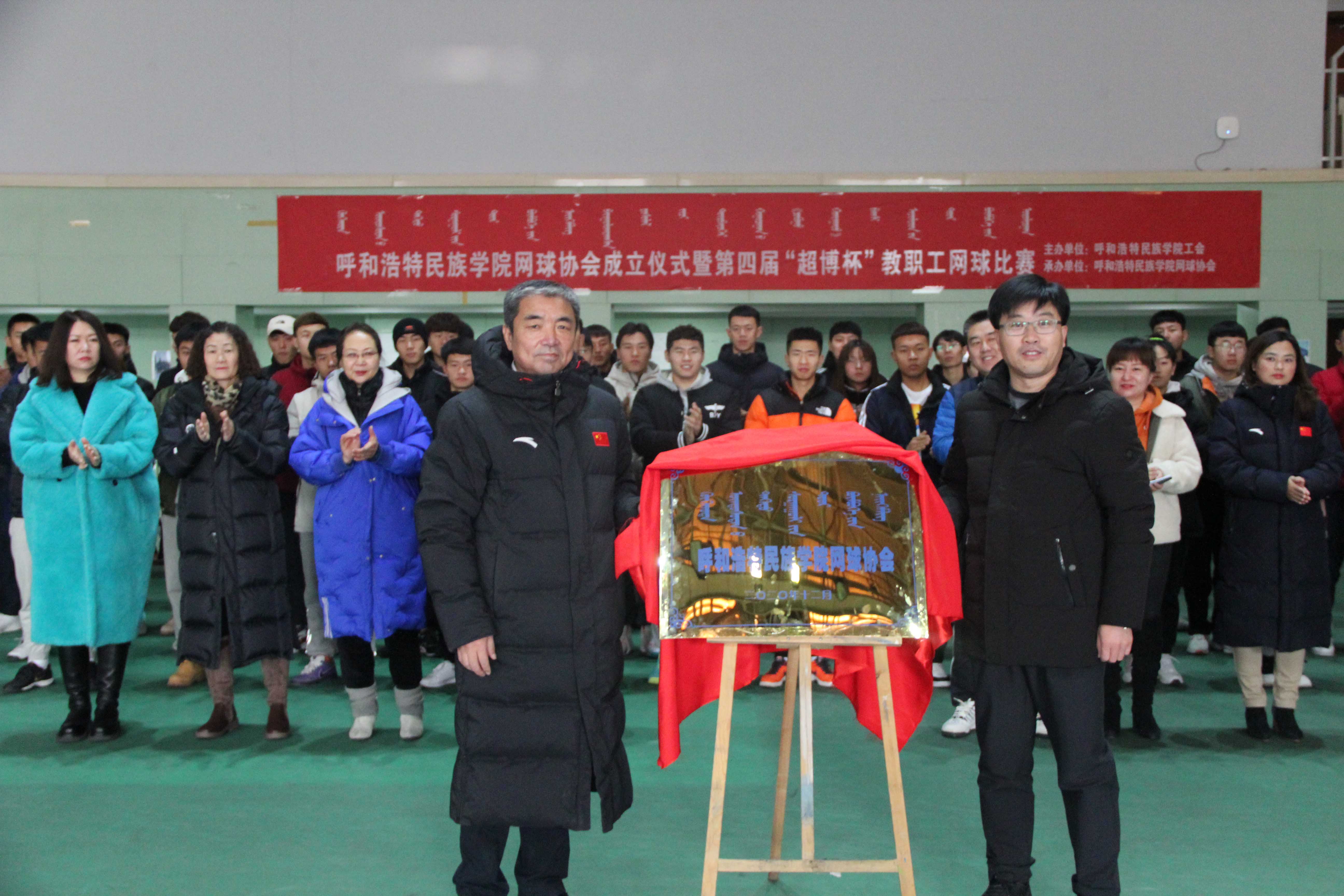 我校举办呼和浩特民族学院网球协会成立暨2020年第四届"超博杯"教职工