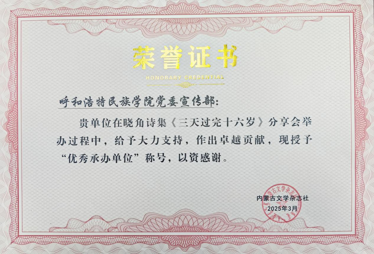 我校师生获得内蒙古文学杂志社颁发的荣誉证书