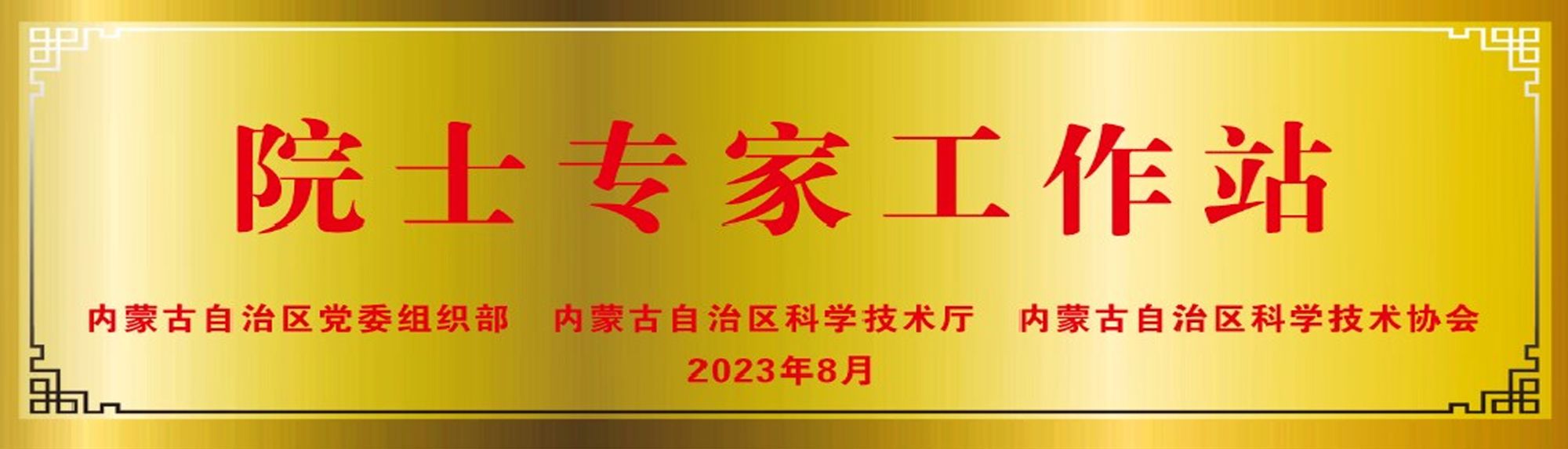 院士专家工作站