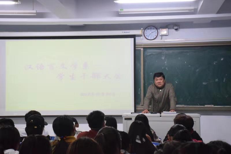 汉语言文学系召开学生干部大会