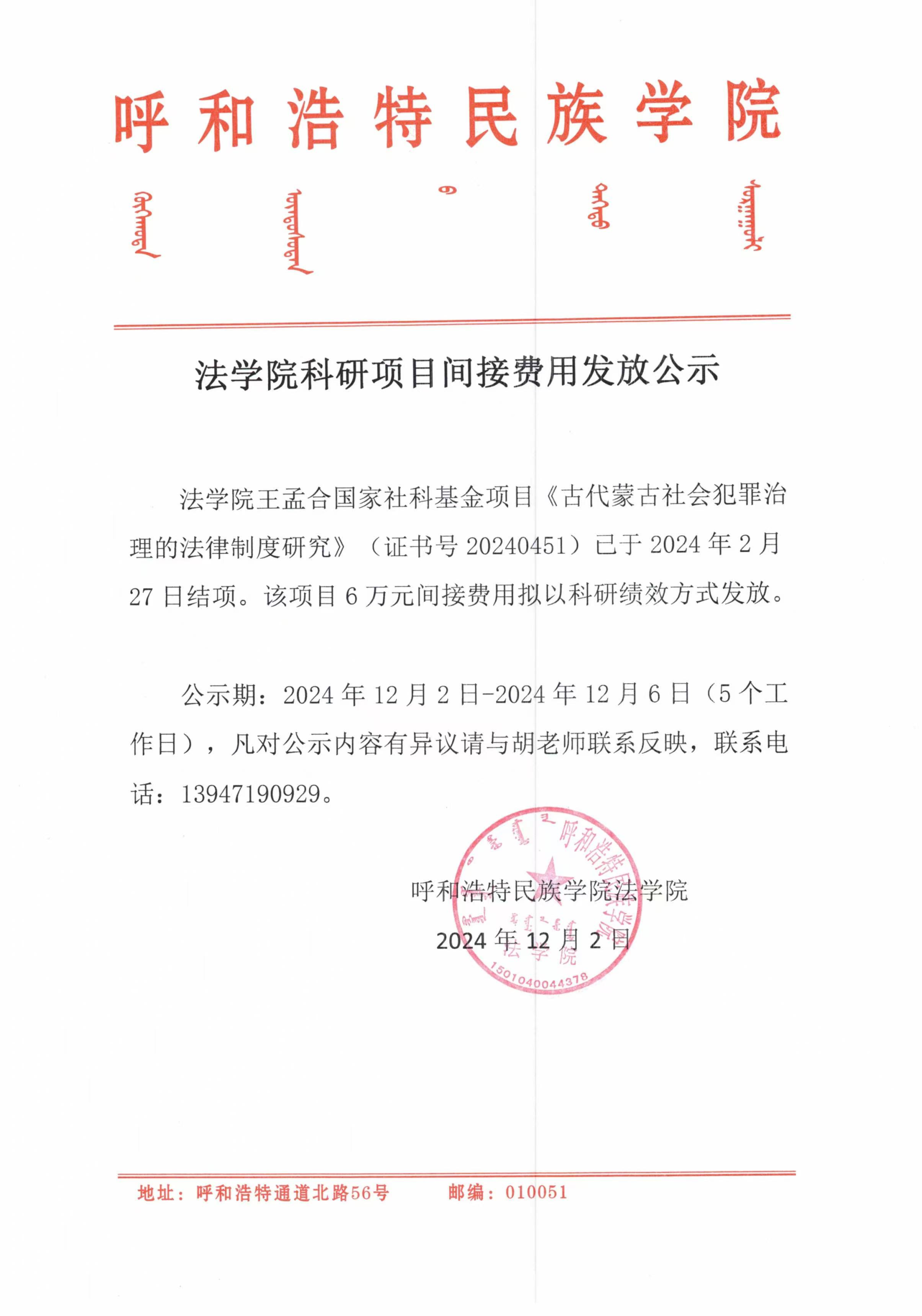 呼和浩特民族学院法学院科研项目间接费用发放公示