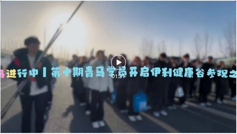 走进伊利健康谷丨我校第十期青马学员的研学新体验