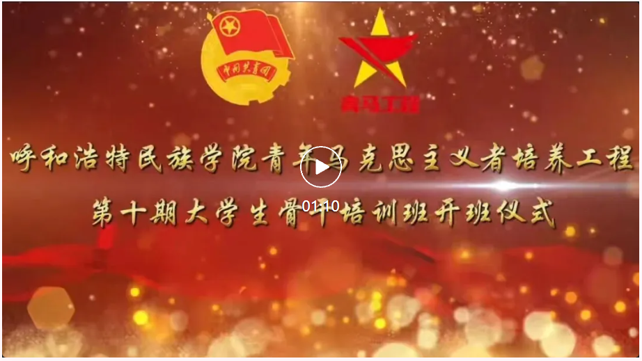 我校青年马克思主义者培养工程第十期大学生骨干培训班开班仪式暨开班第一讲顺利举行