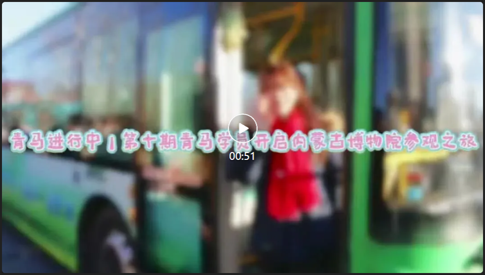 青马动态｜探馆悟文脉 观影忆初心