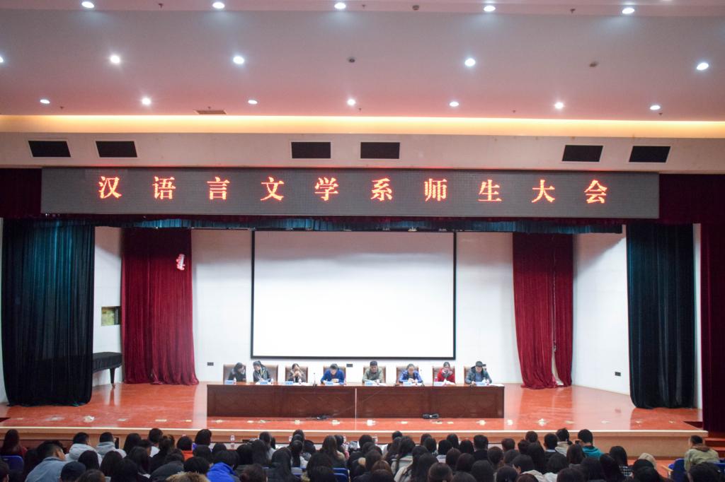 汉语言文学系召开加强学风建设大会