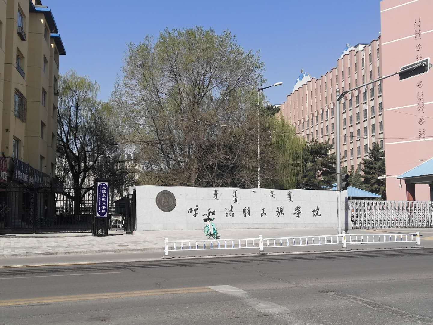 整改学校东门 筑牢安全防线-呼和浩特民族学院