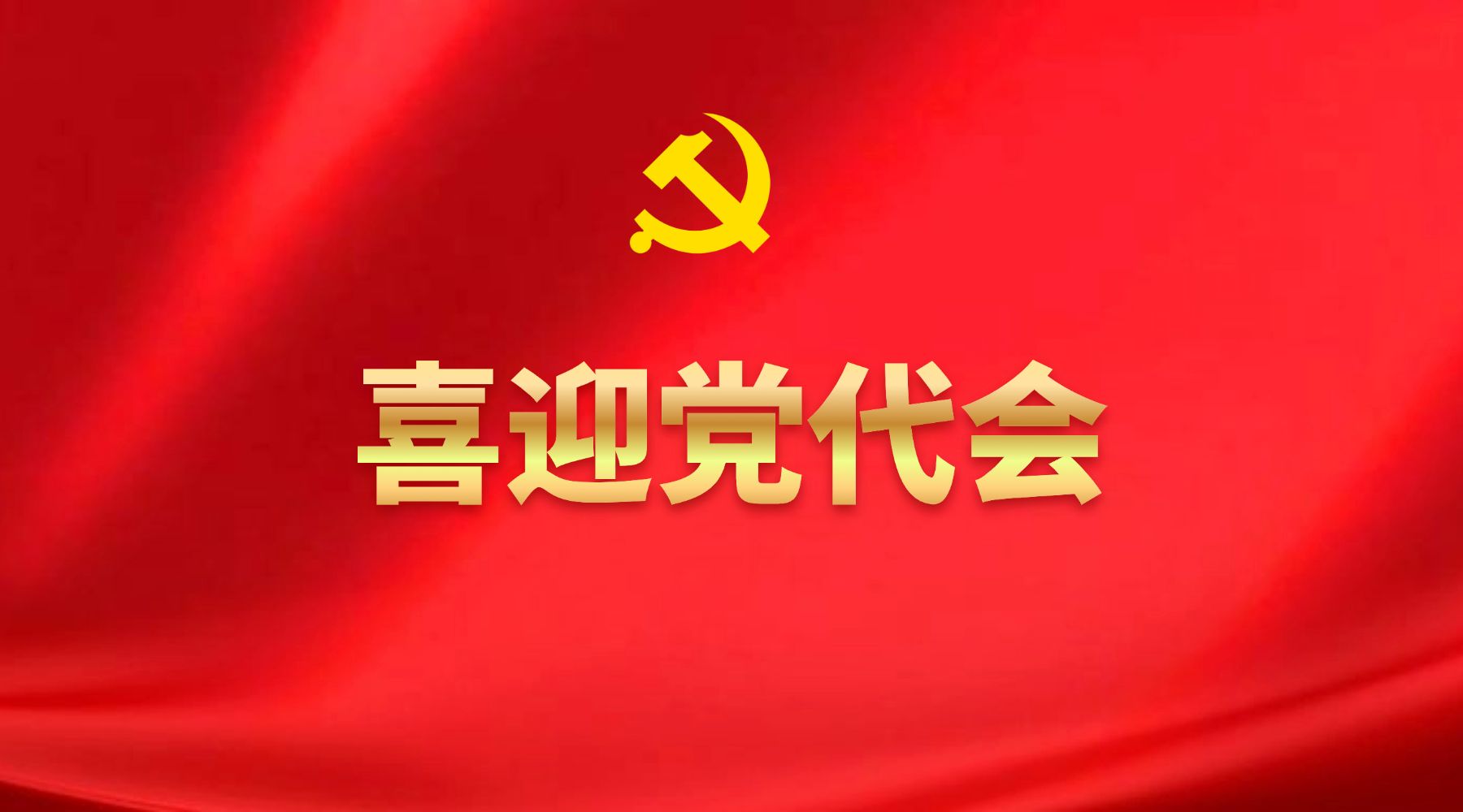 坚定不移贯彻主线 共绘团结发展新篇章