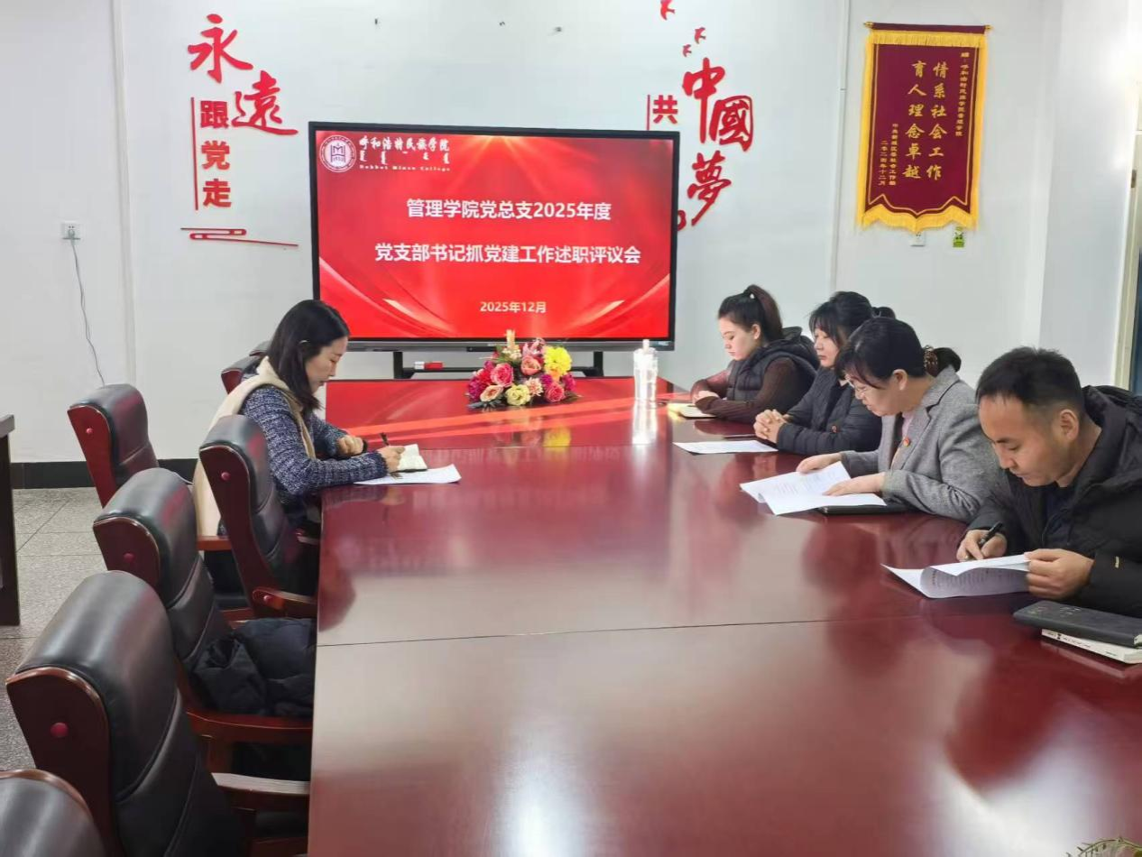 学院召开2025年度党支部书记抓党建工作述职评议会议