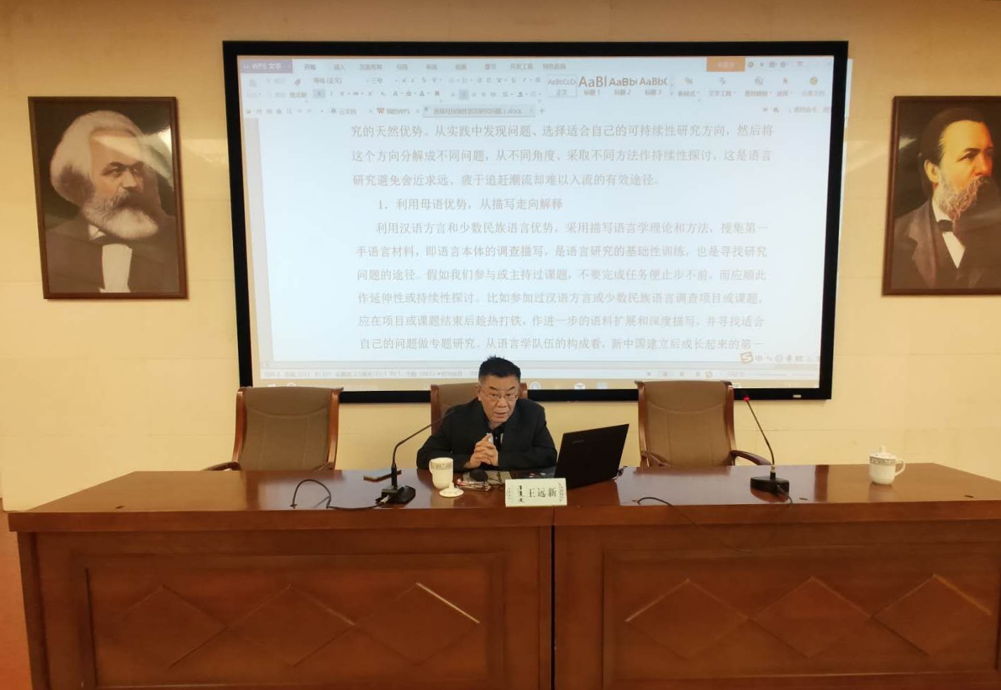 文学院邀请中央民族大学二级教授王远新来校作讲座