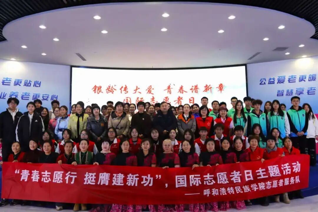 银龄传大爱 青春谱新章：呼和浩特民族学院志愿者服务队亮相12·5国际志愿者日活动