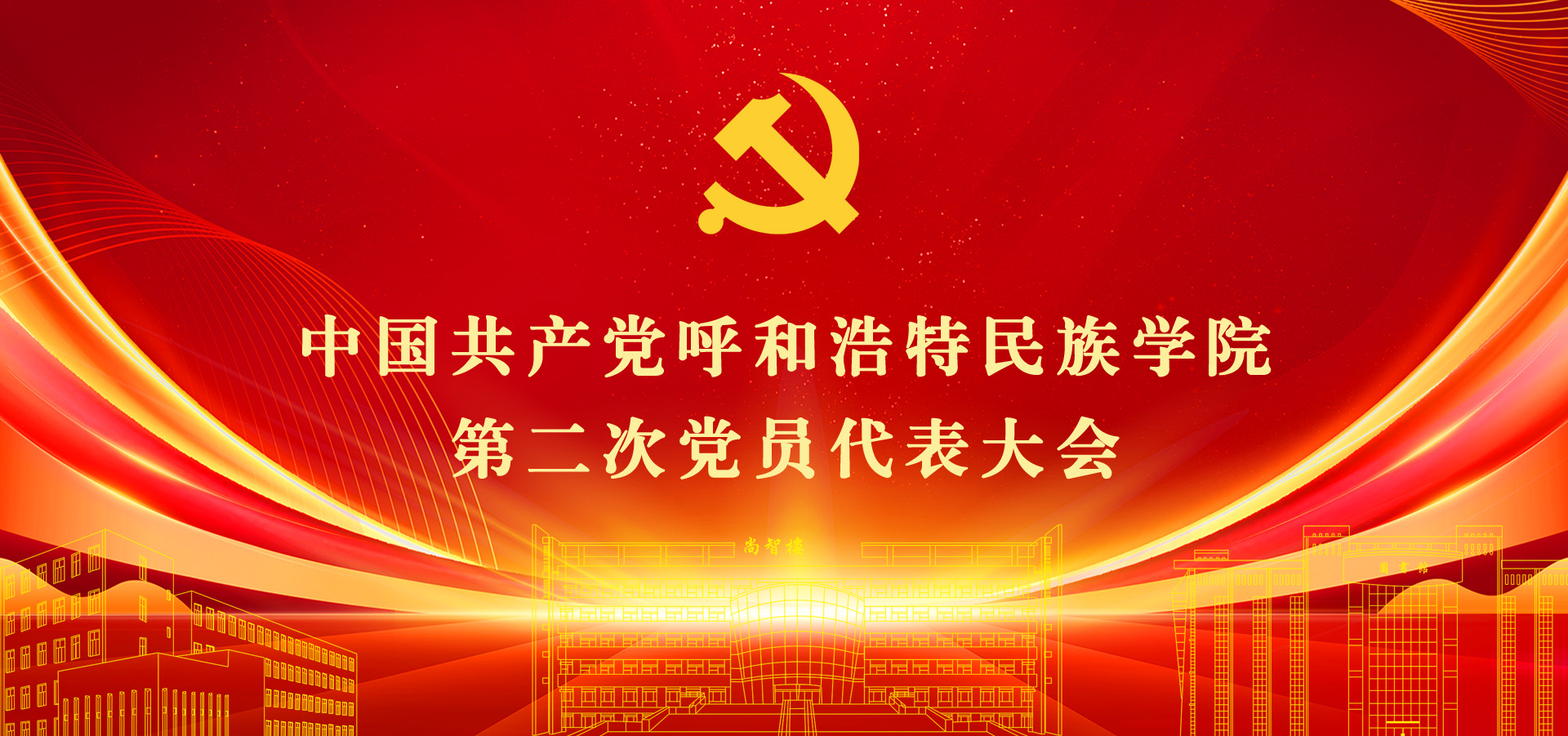 中国共产党 呼和浩特民族学院 第二次党员代表大会