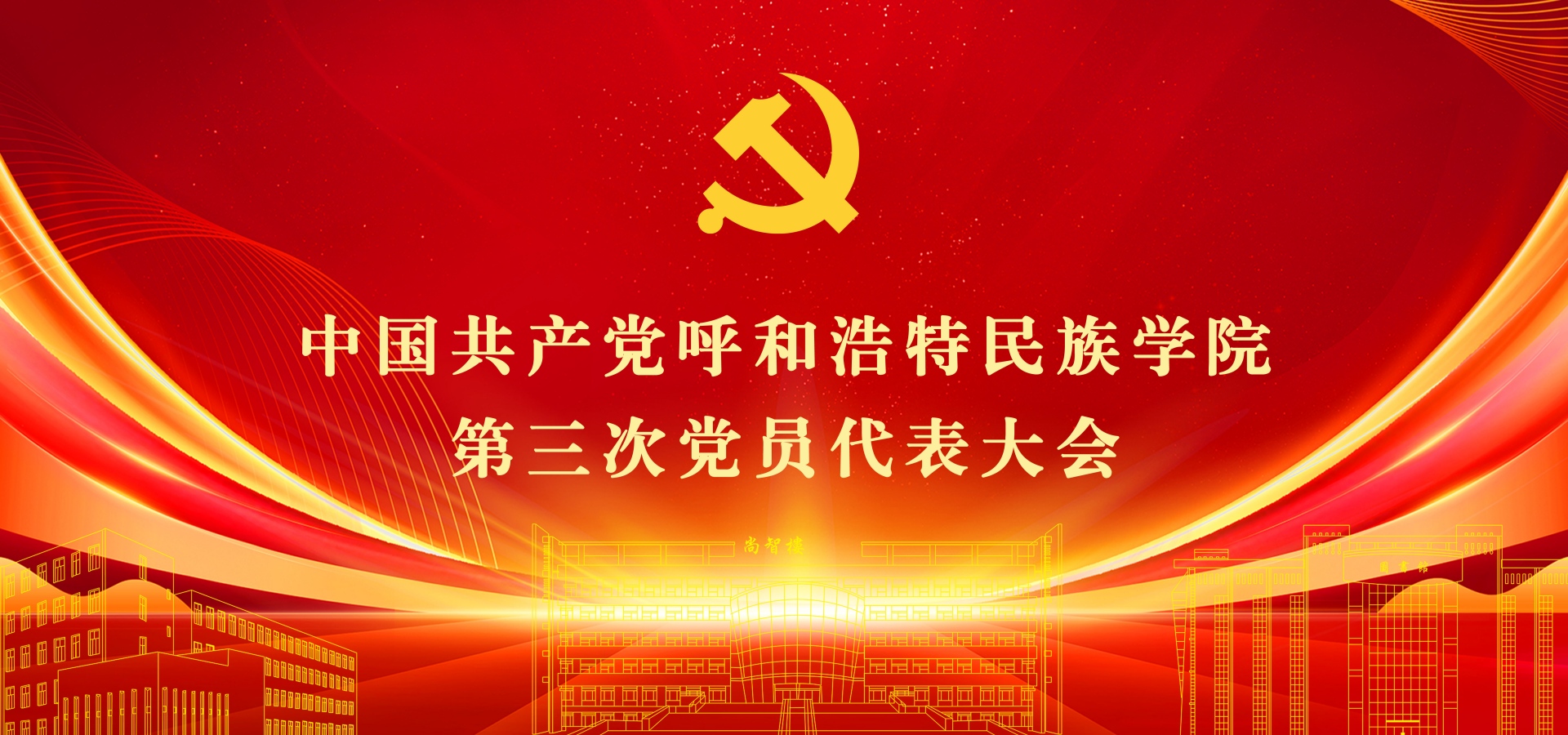 中国共产党 呼和浩特民族学院 第三次党员代表大会