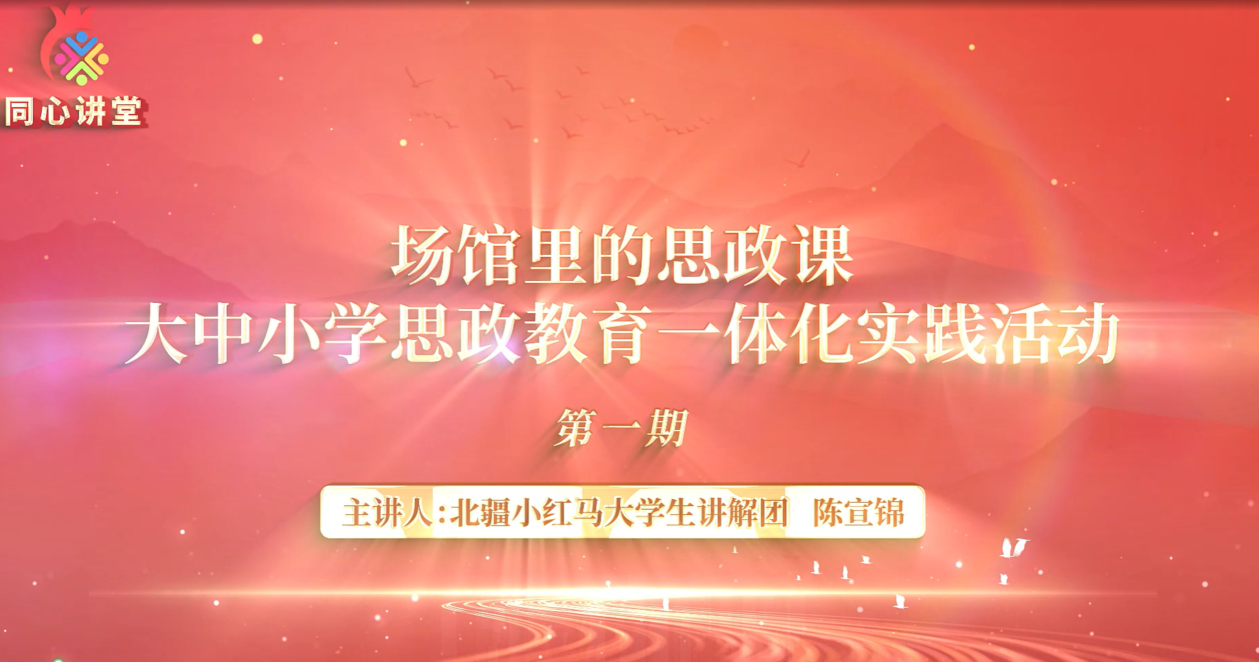 【场馆里的思政课】大中小学思政教育一体化实践活动第一期
