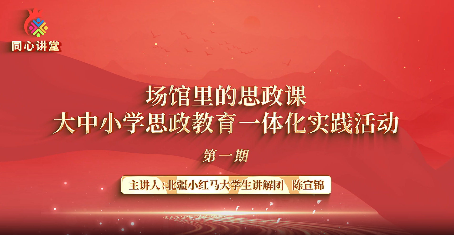 【场馆里的思政课】大中小学思政教育一体化实践活动第一期