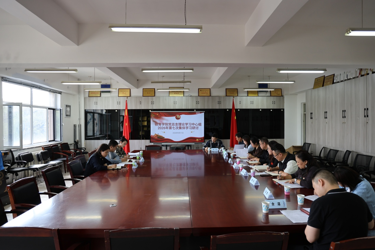 教育学院党总支理论学习中心组开展2026年第七次集体学习研讨会