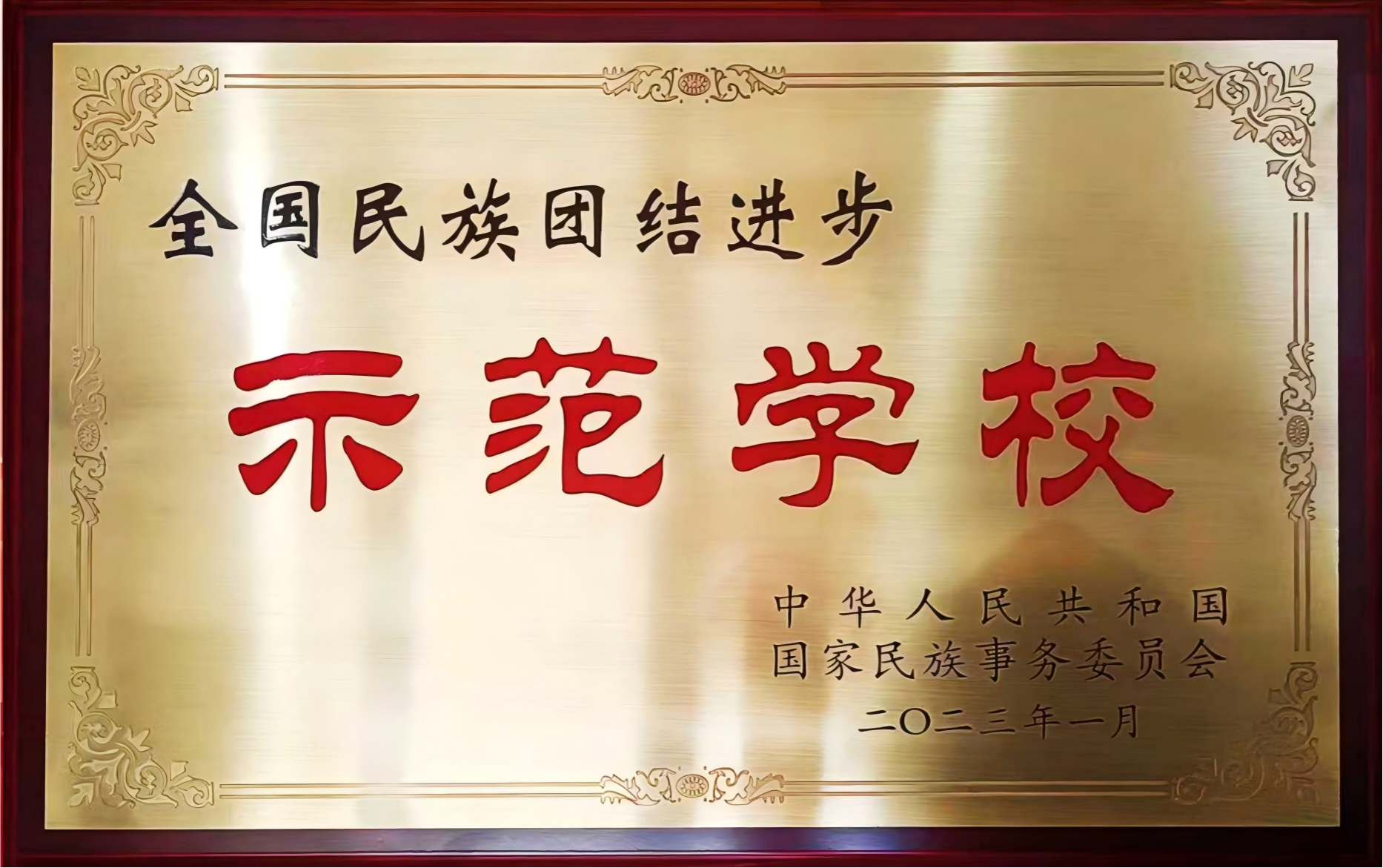 坚定不移贯彻主线 共绘团结发展新篇章——呼和浩特民族学院统战工作五年综述