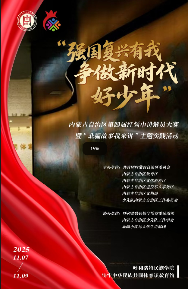 “强国复兴有我 争做新时代好少年”内蒙古自治区第四届红领巾讲解员大赛暨“北疆故事我来讲”主题实践活动预告