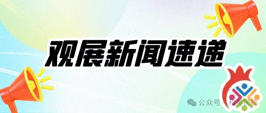 【观展新闻速递】本周观展简讯