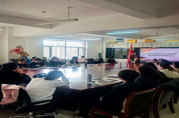 教育学院召开2025年度考核与师德师风考核会议