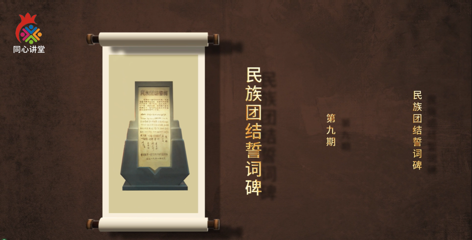 【一馆看千年·微科普】第九期 民族团结誓词碑