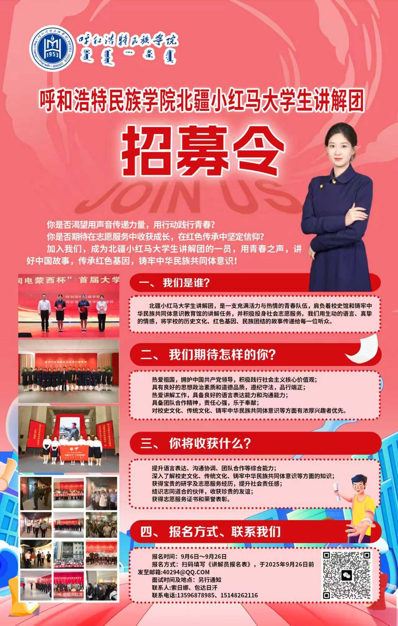 呼和浩特民族学院北疆小红马大学生讲解团招募令