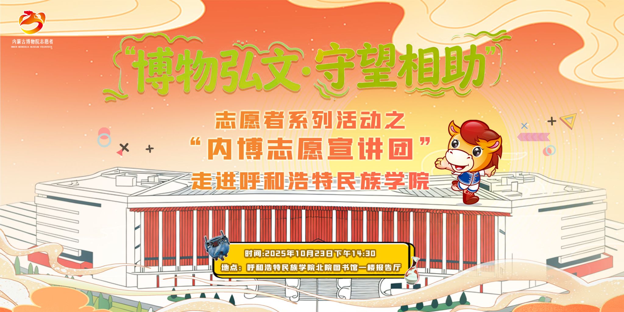 “博物弘文·守望相助”志愿者系列活动之“内博志愿宣讲团”走进呼和浩特民族学院活动预告