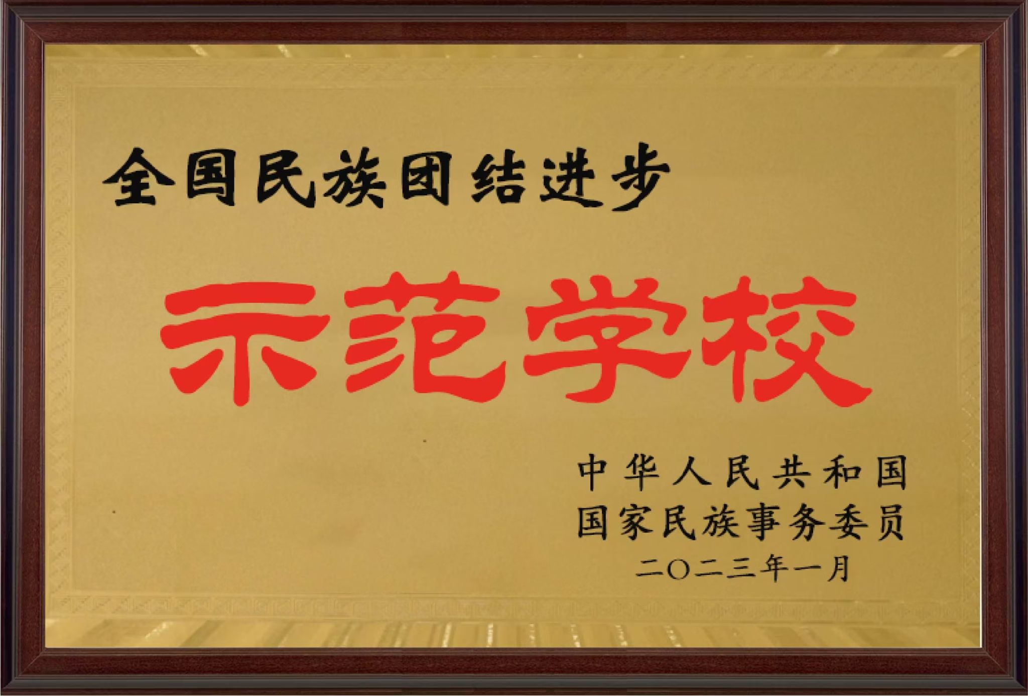 榜上有名！学校荣获第十批全国民族团结进步示范单位