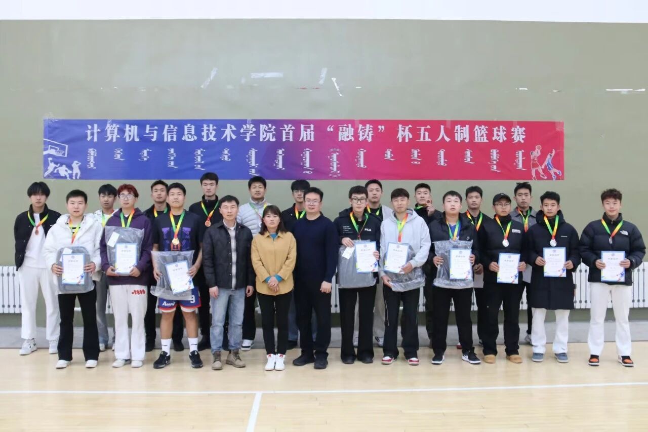 计算机与信息技术学院首届“融铸”杯五人制篮球赛圆满落幕！