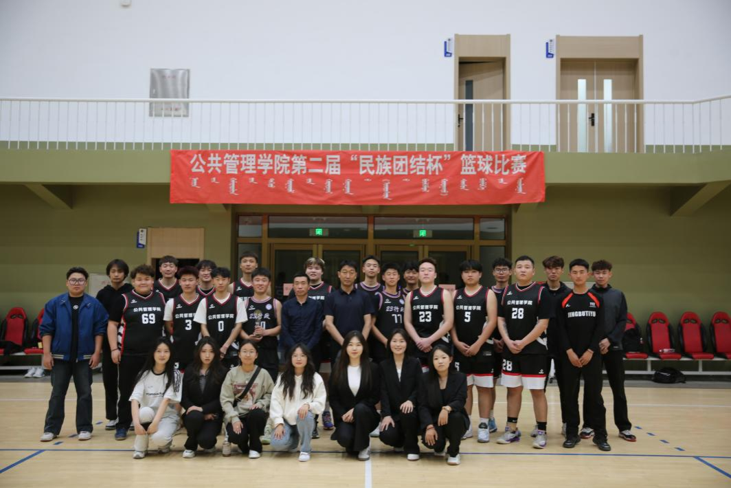 民族团结一家亲 同心共筑中国梦 ——公共管理学院开展第二届《民族团结杯》篮球比赛