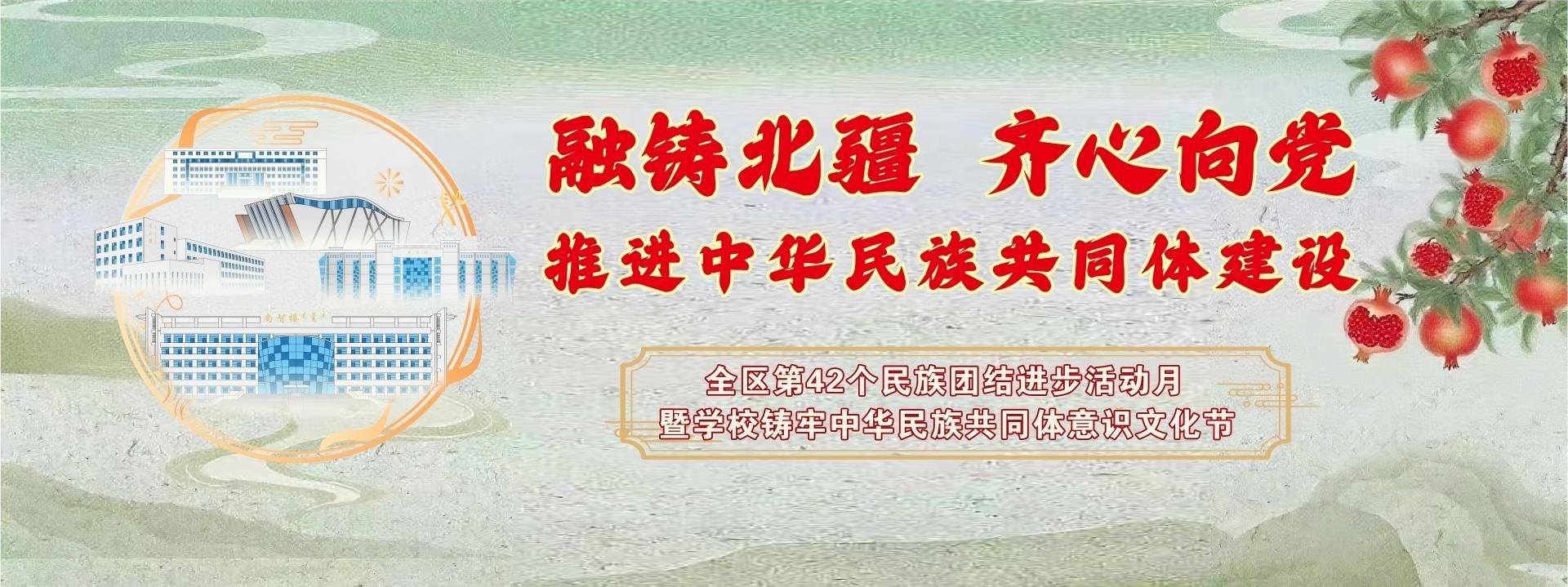 融铸北疆 齐心向党 推进中华民族共同体建设