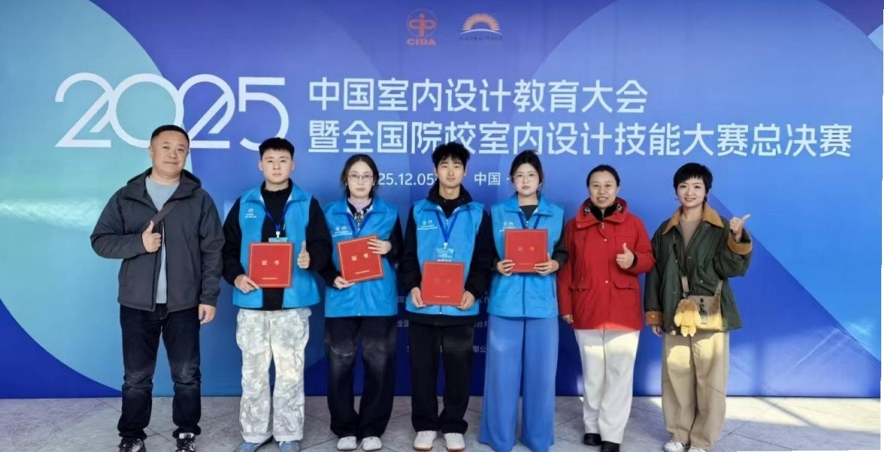 我校师生在2025年中国室内设计教育大会暨全国院校室内设计技能大赛总决赛中再创佳绩-呼和浩特民族学院