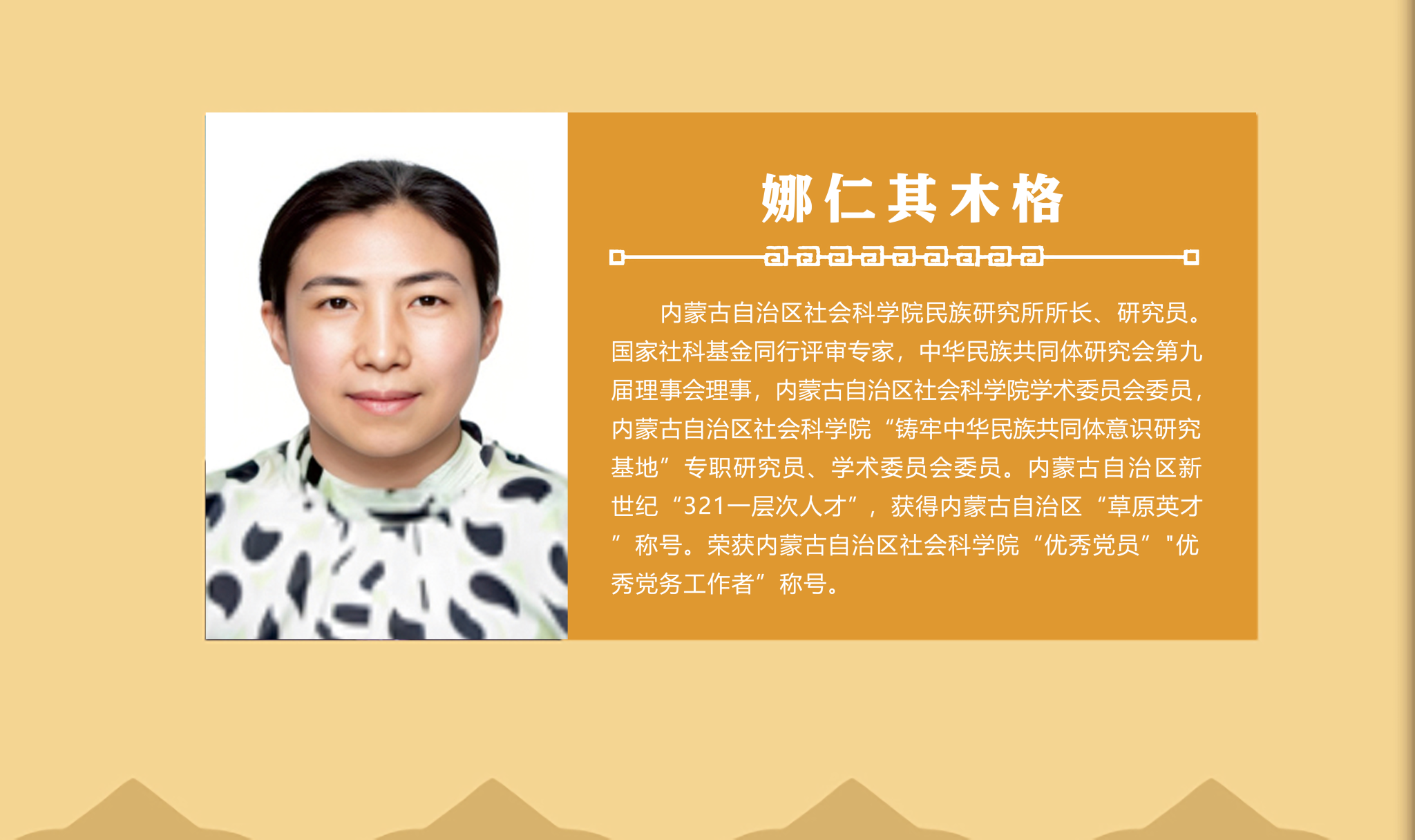 ​娜仁其木格