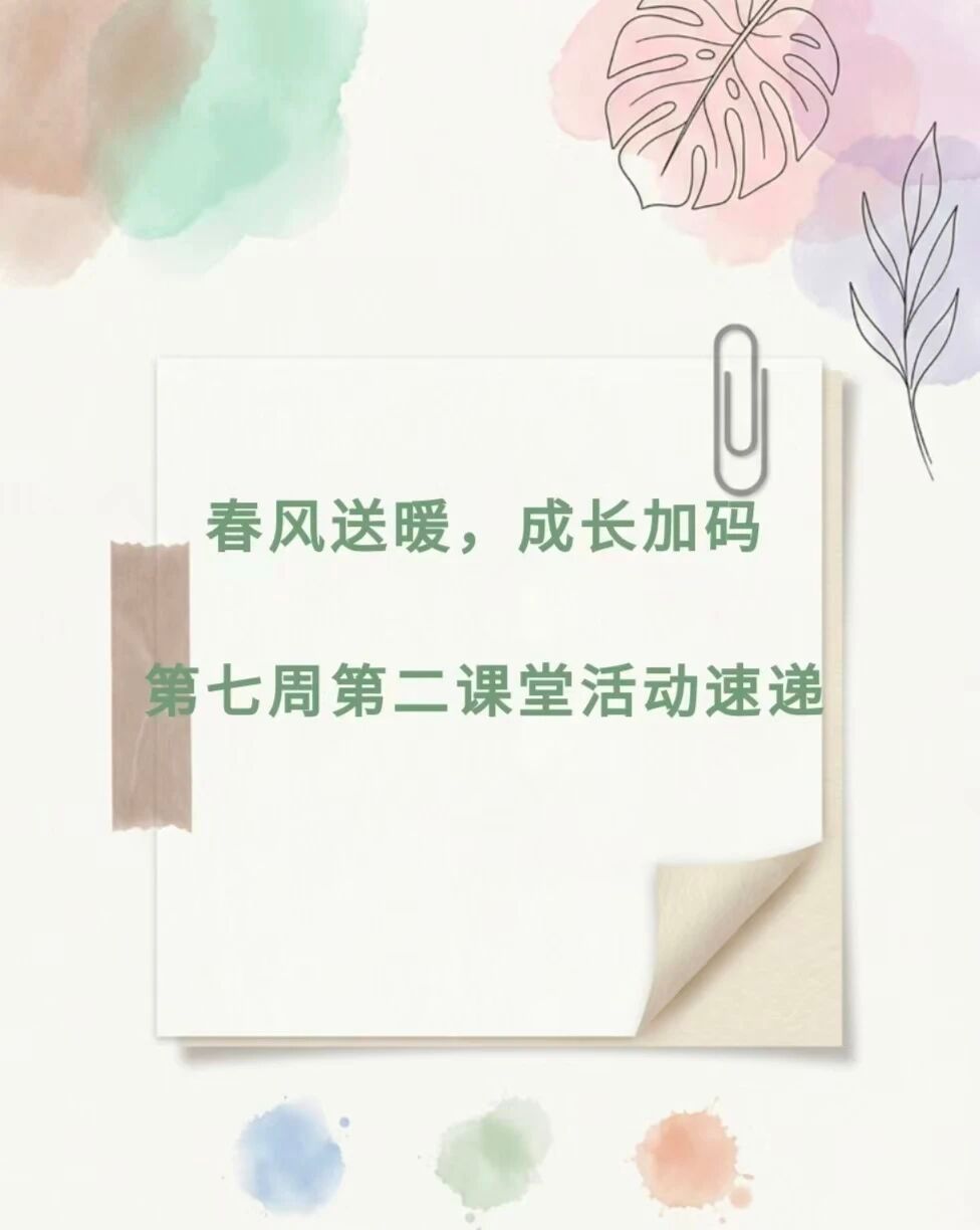 春风送暖，成长加码丨第七周第二课堂活动速递