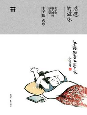 说明: C:/Users/zy/Desktop/export (58)/11699015_慈悲的滋味:丰子恺散文漫画精选集/11699015_1536x2048.jpg11699015_1536x2048
