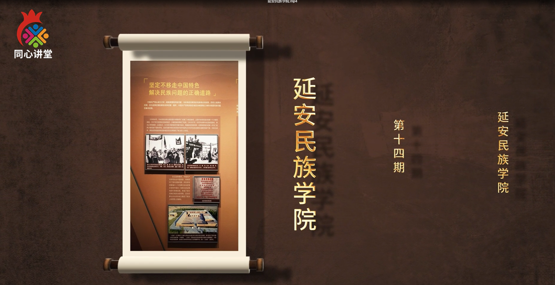【一馆看千年·微科普】第十四期 延安民族学院