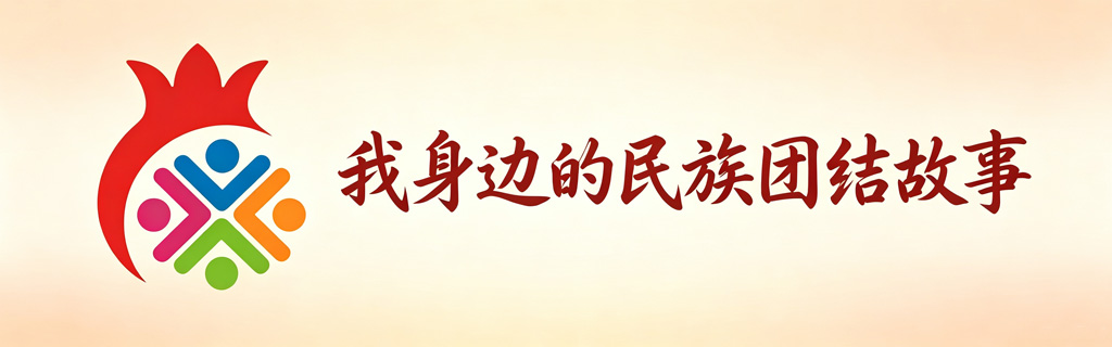 我身边的民族团结进步故事