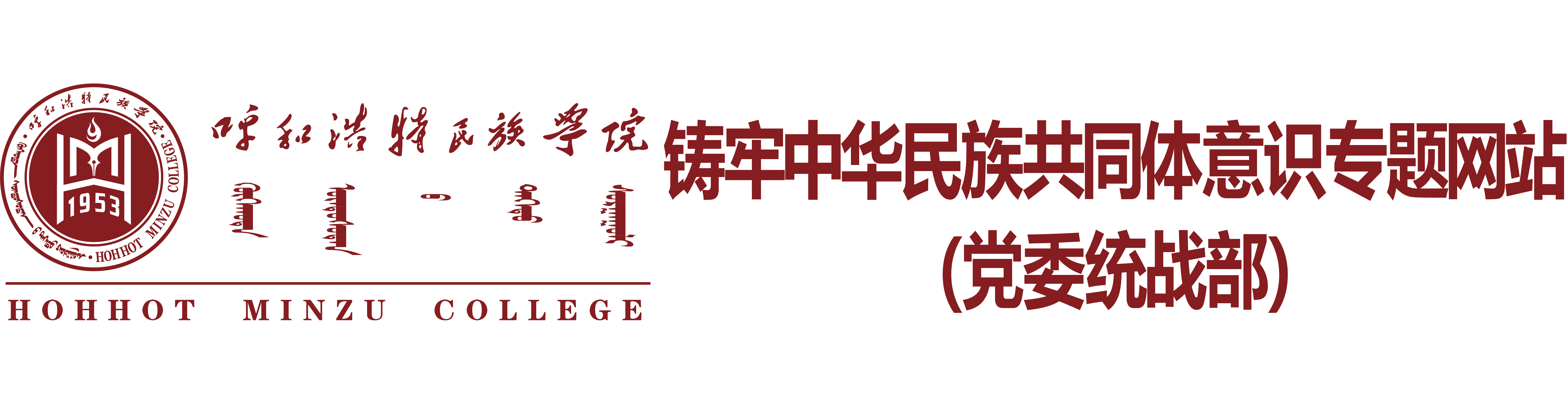 呼和浩特民族学院校徽