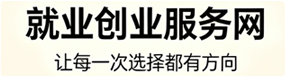 就业创业服务网