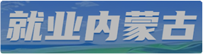 就业内蒙古